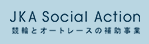 公益財団法人 JKA