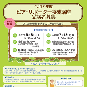 ピアサポーター養成講座2025