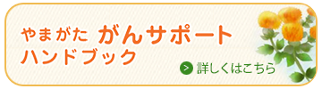 やまがたがんサポートハンドブック