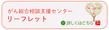 山形県がん総合相談支援センターリーフレット