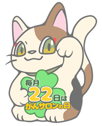 がんサロン「クローバー」